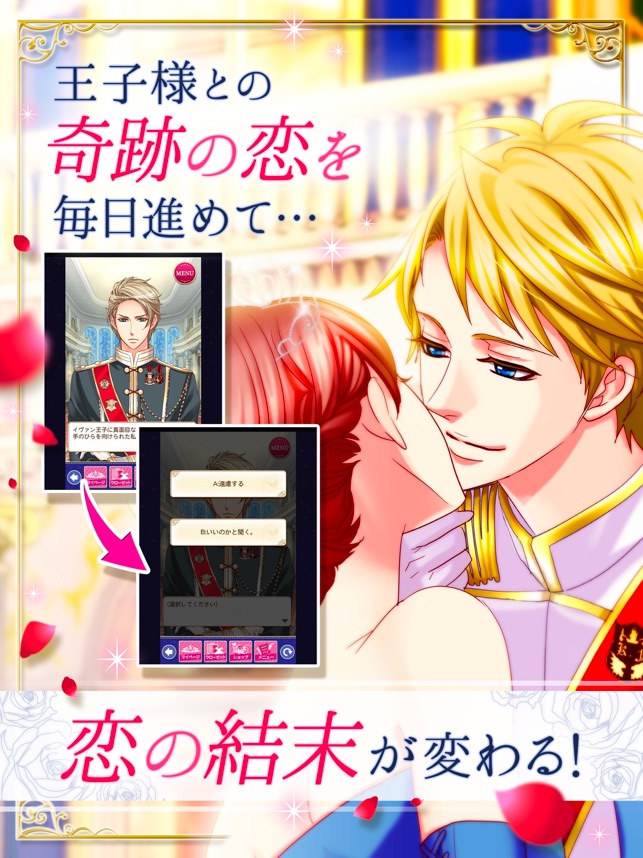 王子様のプロポーズ Eternal Kiss をapp Storeで