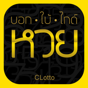 CLotto - บอก ใบ้ ไกด์ ตรวจหวย