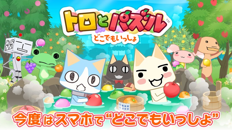 トロとパズル ~どこでもいっしょ~ (トロパズル)