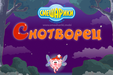 Смешарики. Снотворец - náhled