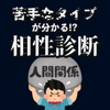 苦手なタイプが分かる!?相性診断 - iPhoneアプリ