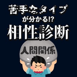 苦手なタイプが分かる!?相性診断