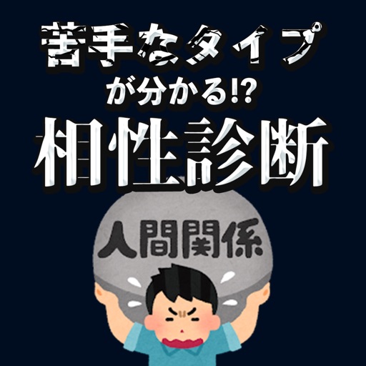 苦手なタイプが分かる!?相性診断