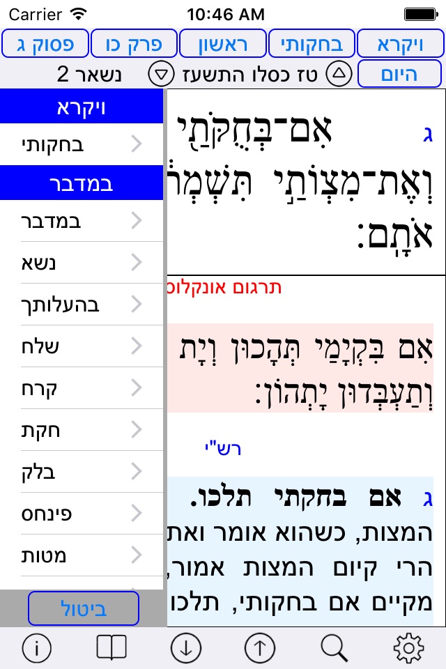 Esh Chumash אש חומש screenshot 2