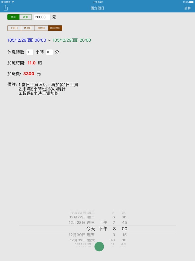 加班費速算 一例一休on The App Store