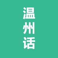 温州话-温州方言学习 pour PC