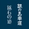 銀の馬車道・鉱石の道（兵庫県姫路市、福崎町、市川町、神河町、朝来市及び養父市）の日本遺産に関する紹介や観光スポットなどの情報を得ることができるアプリケーションです。