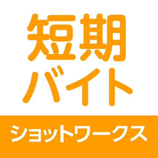 短期バイトならショットワークス