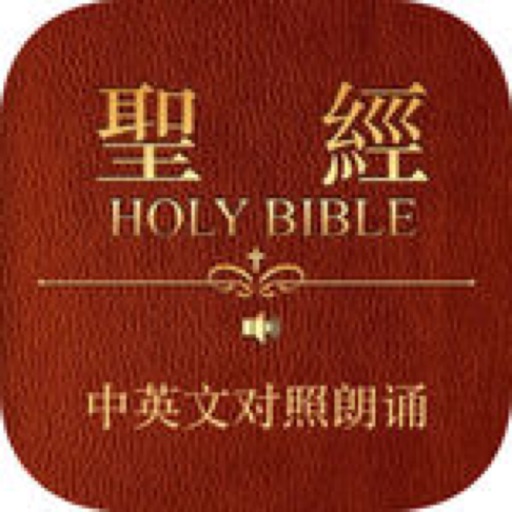 NIV和合本中英文圣经有声朗诵 iOS App