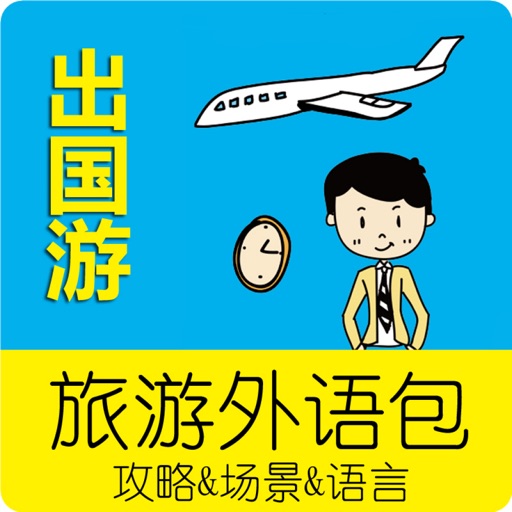 出国游旅游外语包 – 旅游有它就够啦