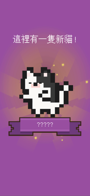 Let's Get a Cat: Cute Cat Game(圖9)-速報App