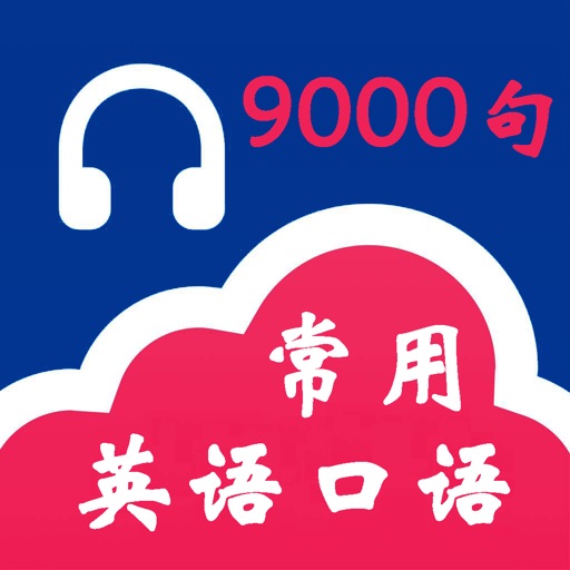 英语口语9000句-零基础快速学英语 iOS App