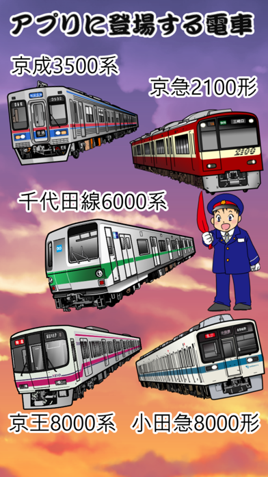 東京の私鉄でGo screenshot 4