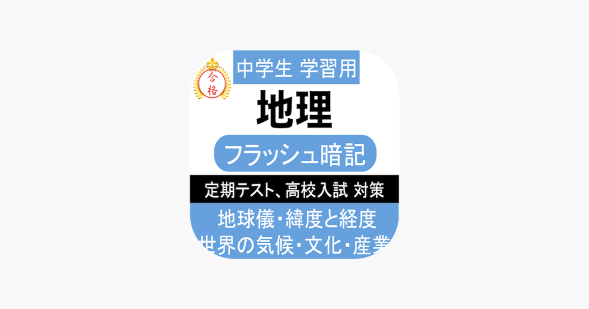 中学 地理 一問一答 中1 社会 On The App Store