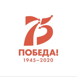 75 лет Победы