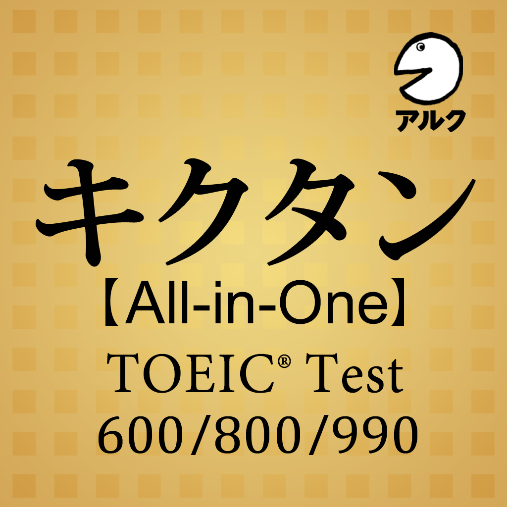 キクタン Toeic All In One版 アルク Iphoneアプリ Applion