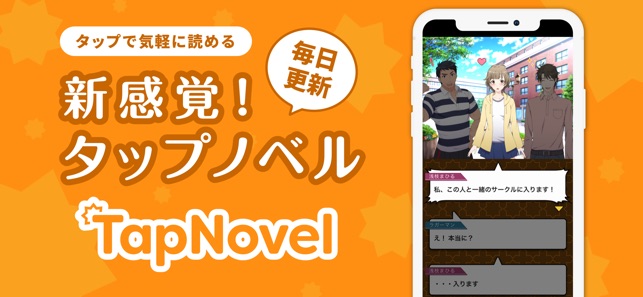 TapNovel - 新感覚タップノベル(圖1)-速報App