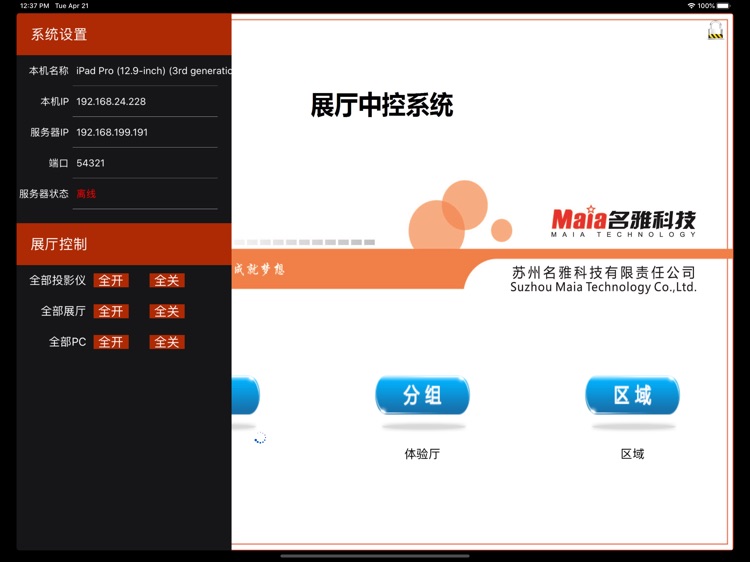 MAIA中控系统