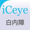 iCeye 白内障