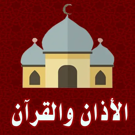 الأذان و القرآن Читы