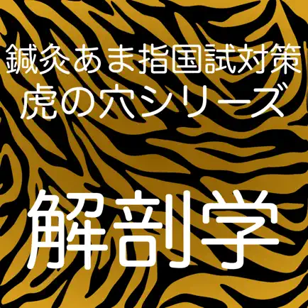 鍼灸あま指国試対策虎の穴シリーズ　解剖学 Читы