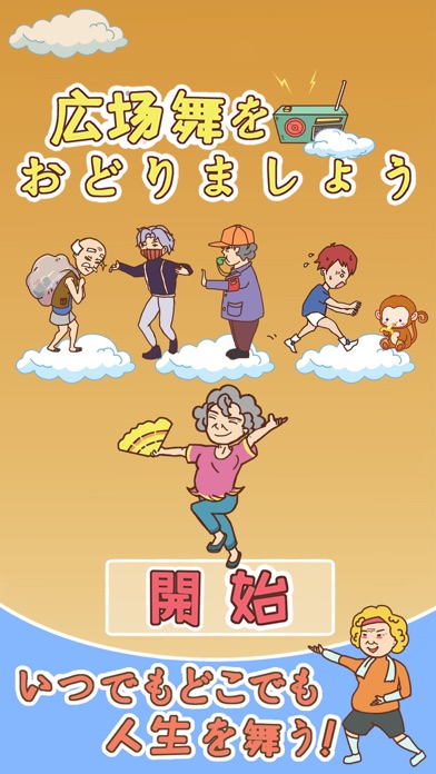 広場舞をおどりましょう 回避脱出ゲーム 新作 Catchapp Iphoneアプリ Ipadアプリ検索