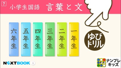 Telecharger 小学生こくご 言葉と文 ゆびドリル 国語学習アプリ Pour Iphone Ipad Sur L App Store Education