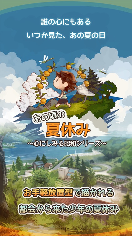 あの頃の夏休み By Gagex Co Ltd