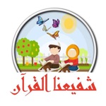 شفيعنا القرآن