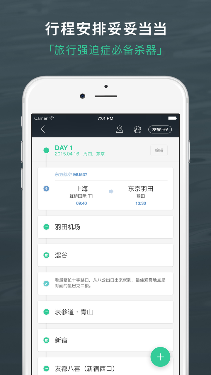 出发吧-旅行计划自助游行程助手 screenshot 1