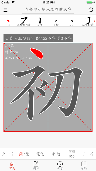 汉字笔画描红字帖-学习语文生字笔顺笔划的App screenshot 3