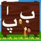 Learn Alphabets - Urdu is a very innovative and interactive way to give the first exposure of Urdu alphabets and numbers to your child