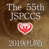 第55回日本小児循環器学会総会・学術集会（JSPCCS55）