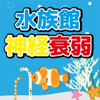 水族館神経衰弱~かわいいお魚たち~ pour PC