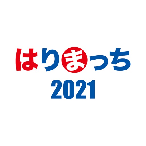 はりまっち2021