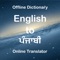 Welcome to English to Punjabi Dictionary Translator App which have more than 35000+ offline words with meanings