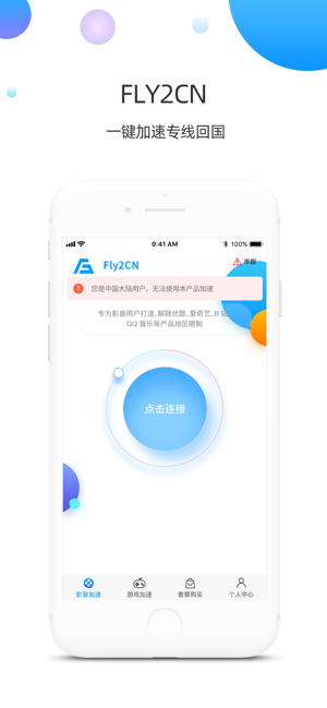 Fly2CN加速器-海外必备 一键回国(圖1)-速報App