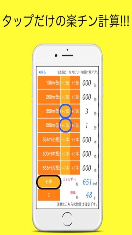 缶ビール&瓶ビールカロリー糖質計算アプリ
