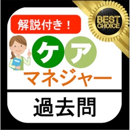 ケアマネ (介護支援専門員)  ケアマネジャー 過去問①