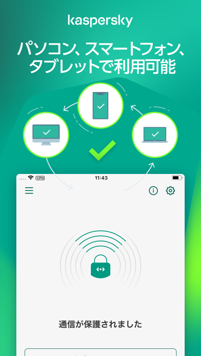カスペルスキー VPN セキュアコネクション screenshot1