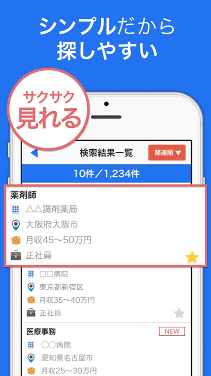 医療の仕事・求人検索アプリ
