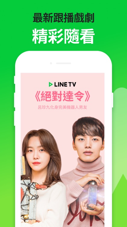 LINE TV - 精彩隨看