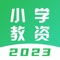 小学教师资格证-2021版教资刷题题库是一款备考考生可通过设置备考目标，快速开启高效提分计划。超大型在线课后题库，包括章节练习、随机练习、历年真题，模拟考试等多种形式，让学生边学边练，达到进一步巩固学习效果的目的。在考前冲刺阶段还会提供考前模拟试题，帮助学员模拟实战，把握考试精髓，增加考试通过率。