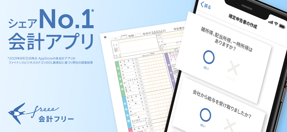 確定申告はfreee会計ソフト 青色申告 白色申告 Overview Apple App Store Japan