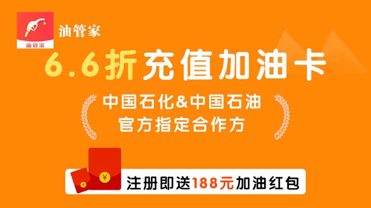 油管家加油-6.6折汽车加油卡充值优惠平台