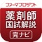 薬剤師国家試験の過去問題を学習できる薬学生支援アプリケーションです。