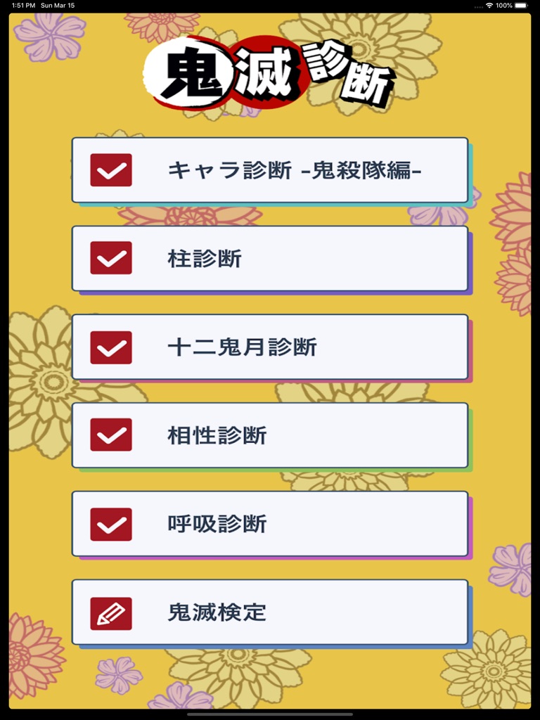 【图】性格診断 for 鬼滅の刃(きめつのやいば)(截图3)
