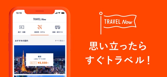 TRAVEL Now（トラベルナウ）- 格安航空券の予約 Screenshot