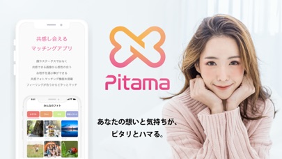 Pitama-ピタマは共感できる人と出会えるマッチングアプリのおすすめ画像2