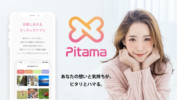 Pitama-ピタマは共感できる人と出会えるマッチングアプリ screenshot-1